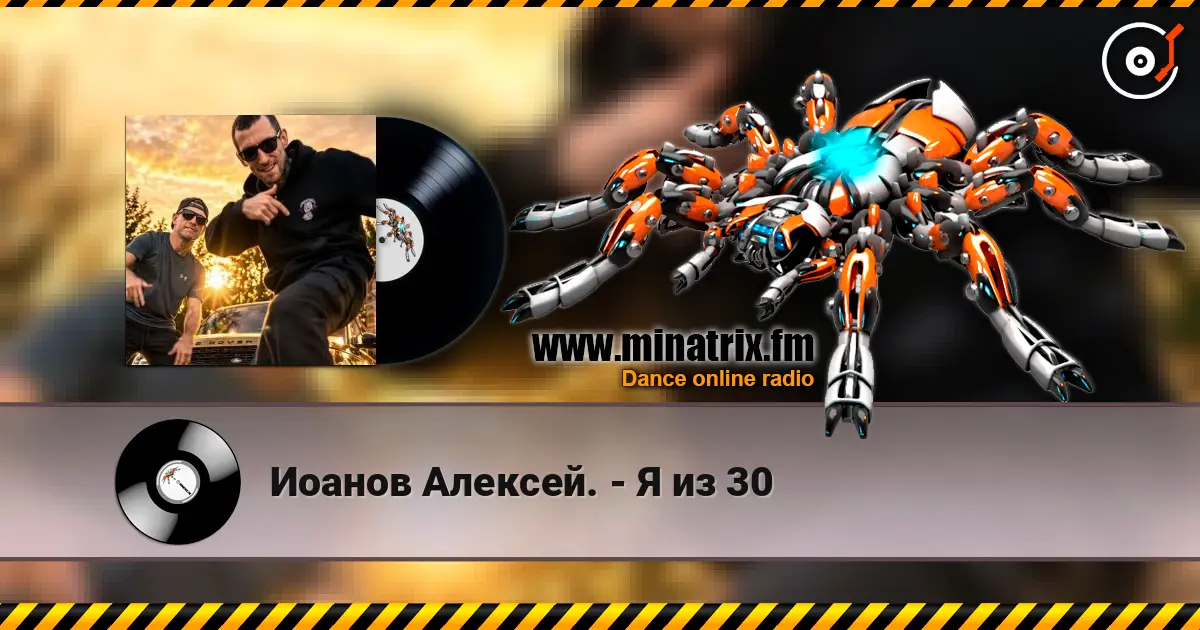 Иоанов Алексей. - Я из 30 online in hoher Qualität hören | Minatrix.FM