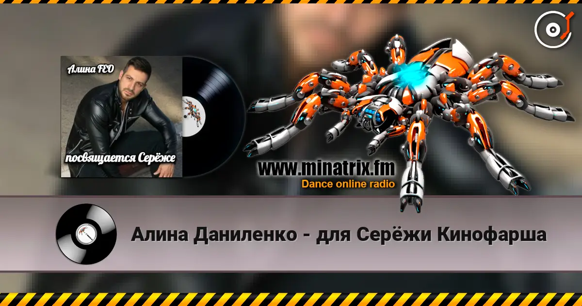 Алина Даниленко - для Серёжи Кинофарша online in hoher Qualität hören | Minatrix.FM