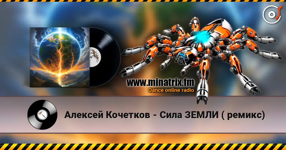 Алексей Кочетков - Сила ЗЕМЛИ ( ремикс) online in hoher Qualität hören | Minatrix.FM