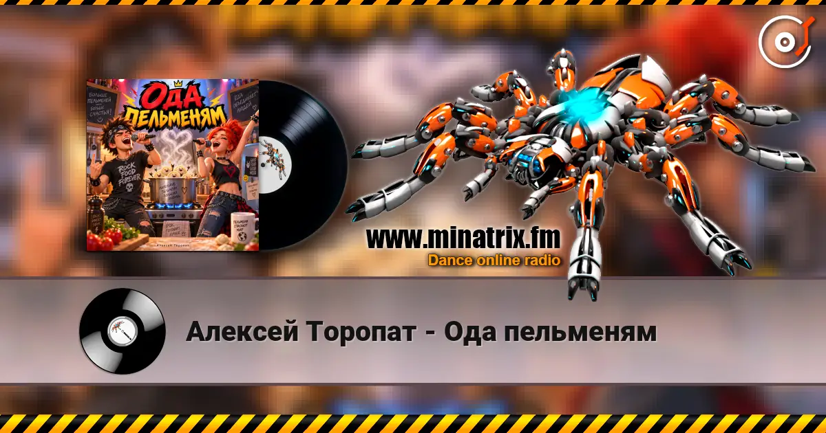 Алексей Торопат - Ода пельменям online in hoher Qualität hören | Minatrix.FM