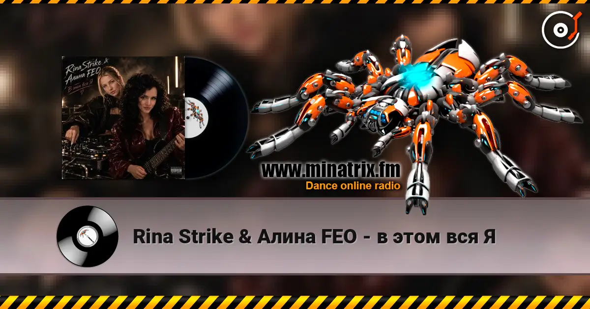 Rina Strike & Алина FEO - в этом вся Я online in hoher Qualität hören | Minatrix.FM