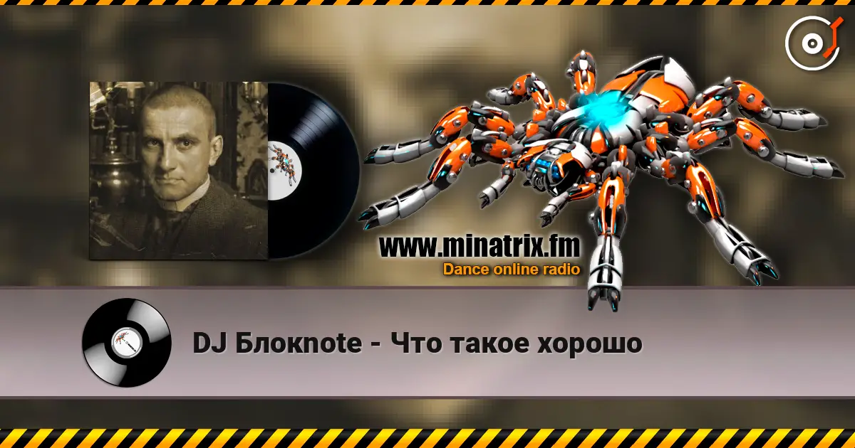 DJ Блокnote - Что такое хорошо online in hoher Qualität hören | Minatrix.FM