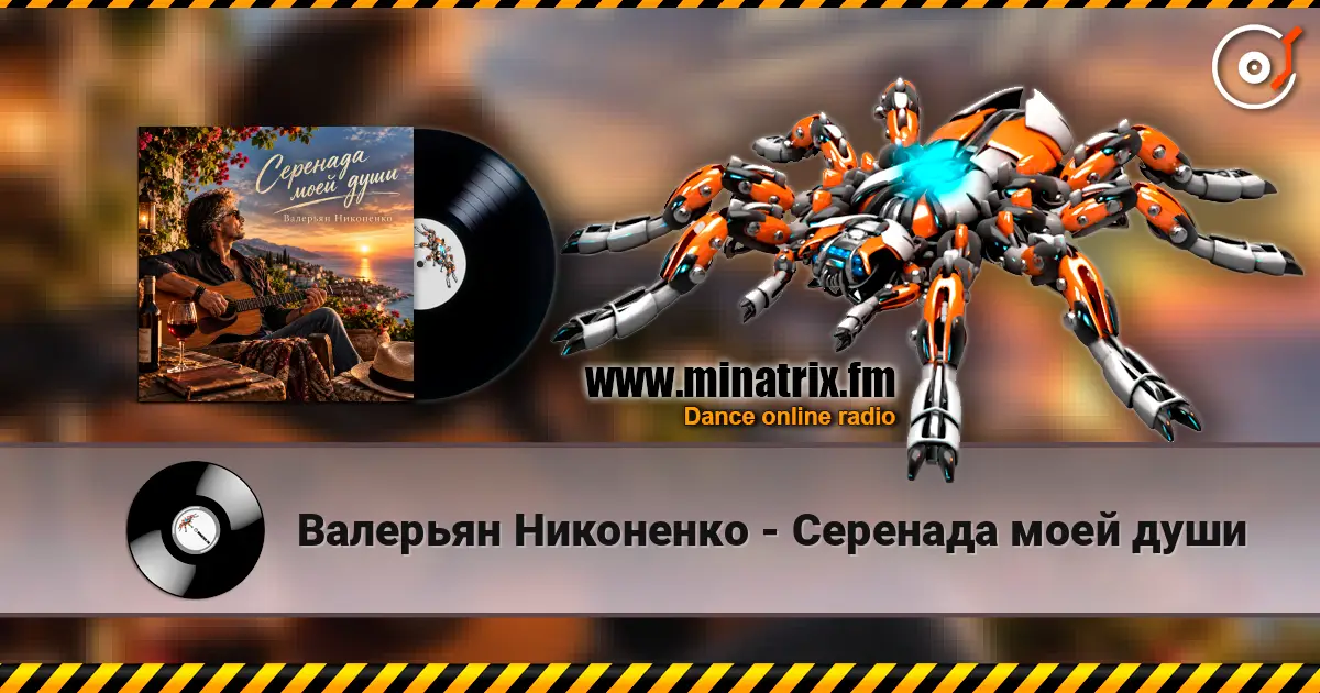 Валерьян Никоненко - Серенада моей души online in hoher Qualität hören | Minatrix.FM