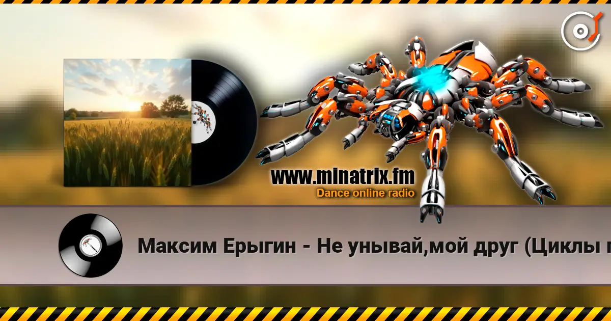 Максим Ерыгин - Не унывай,мой друг (Циклы полей) online in hoher Qualität hören | Minatrix.FM