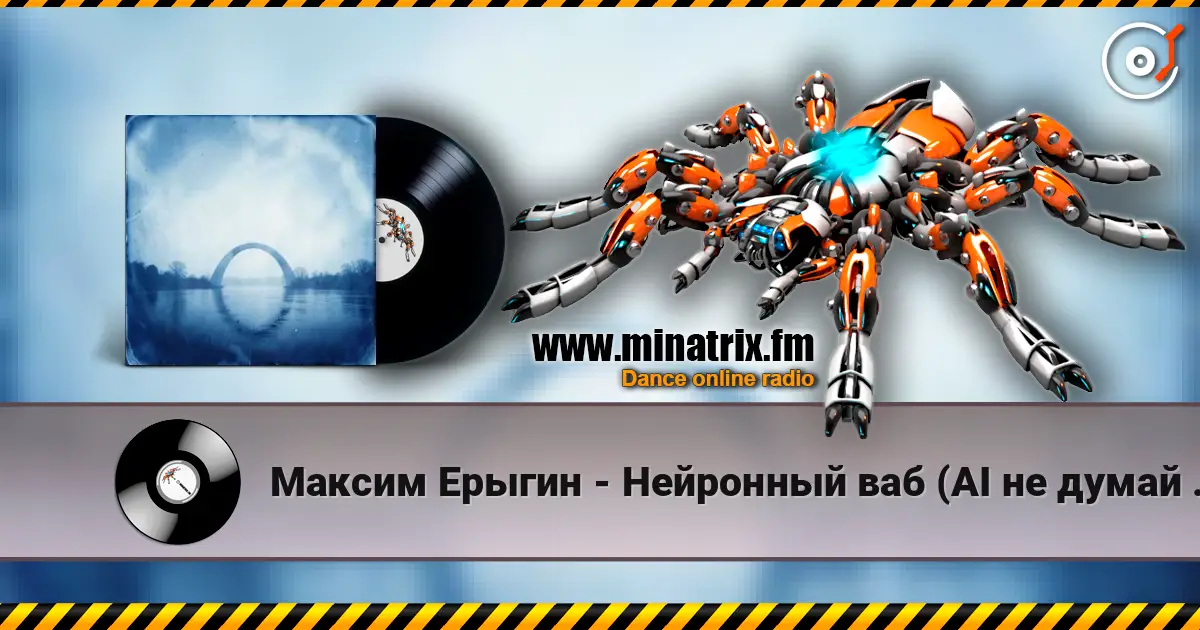 Максим Ерыгин - Нейронный ваб (AI не думай за меня) online in hoher Qualität hören | Minatrix.FM