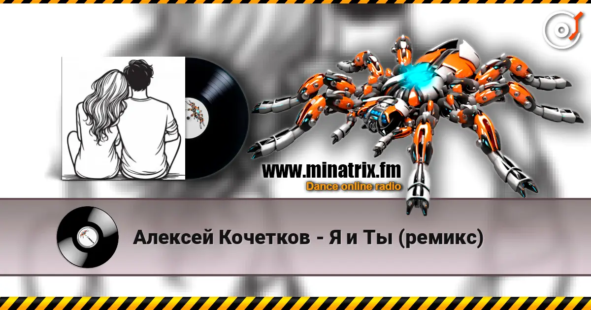 Алексей Кочетков - Я и Ты (ремикс) online in hoher Qualität hören | Minatrix.FM