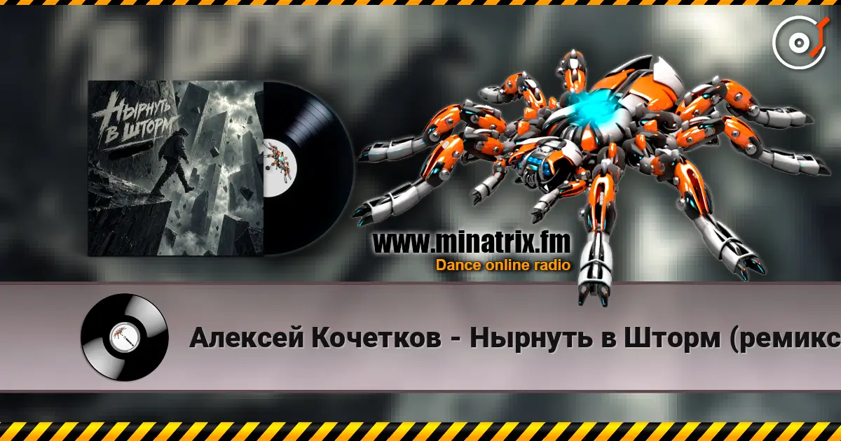 Алексей Кочетков - Нырнуть в Шторм (ремикс) заценим online in hoher Qualität hören | Minatrix.FM