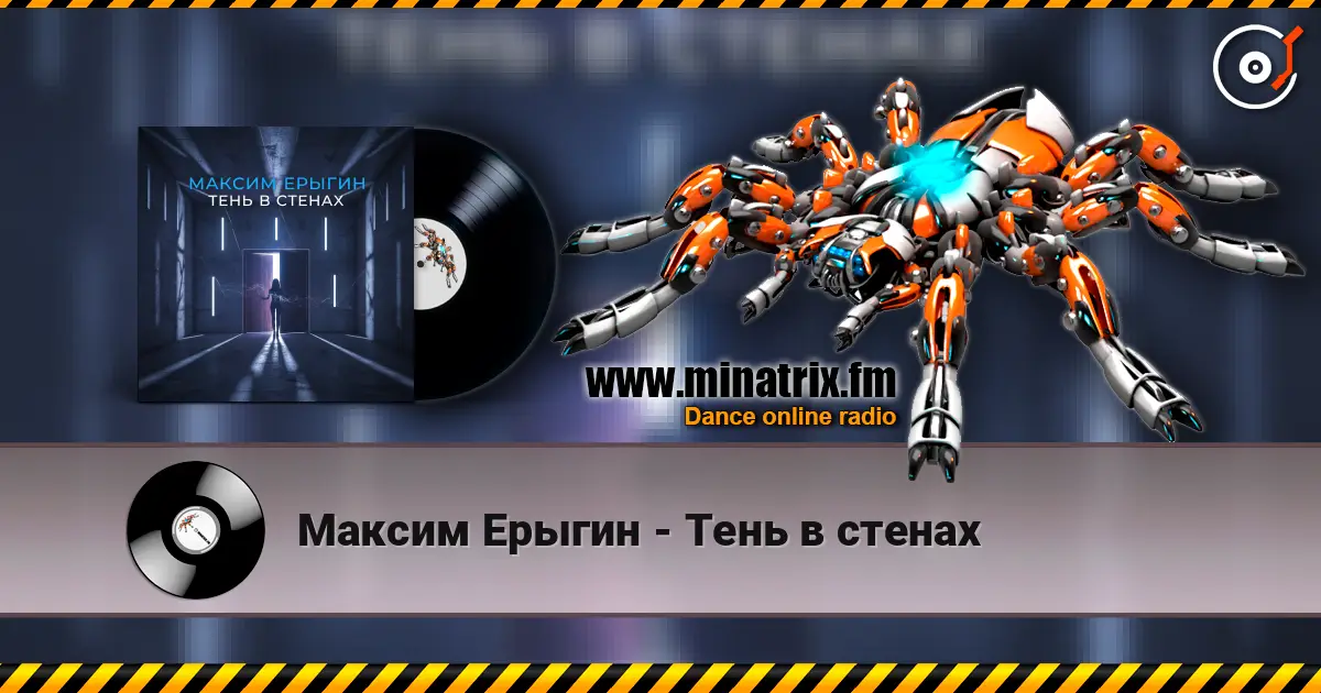 Максим Ерыгин - Тень в стенах online in hoher Qualität hören | Minatrix.FM