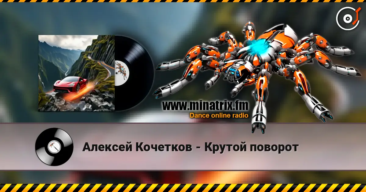 Алексей Кочетков - Крутой поворот online in hoher Qualität hören | Minatrix.FM