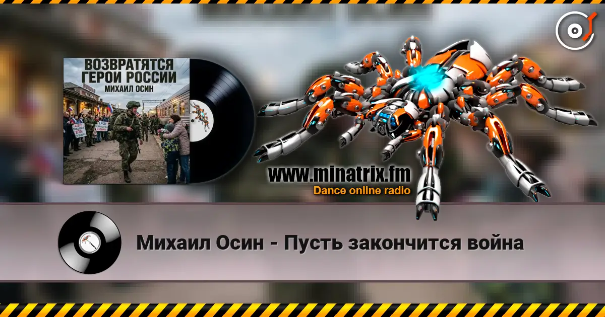 Михаил Осин - Пусть закончится война online in hoher Qualität hören | Minatrix.FM