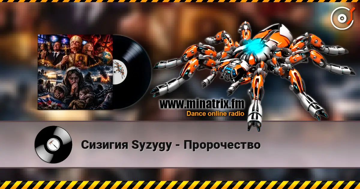 Сизигия Syzygy - Пророчество online in hoher Qualität hören | Minatrix.FM