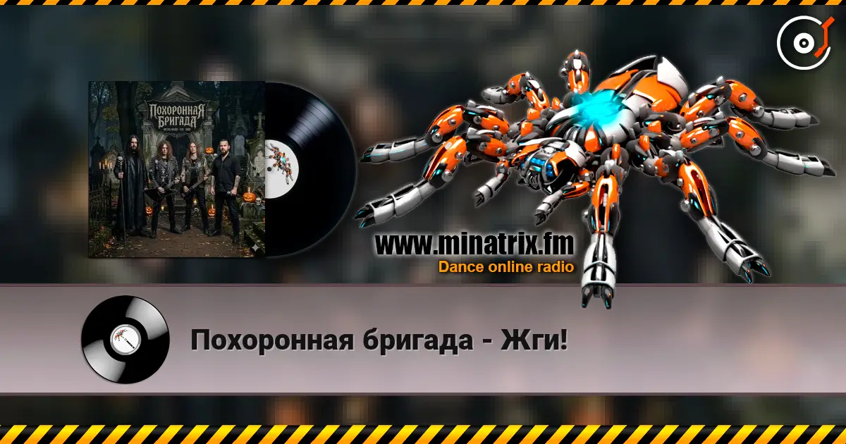 Похоронная бригада - Жги! online in hoher Qualität hören | Minatrix.FM