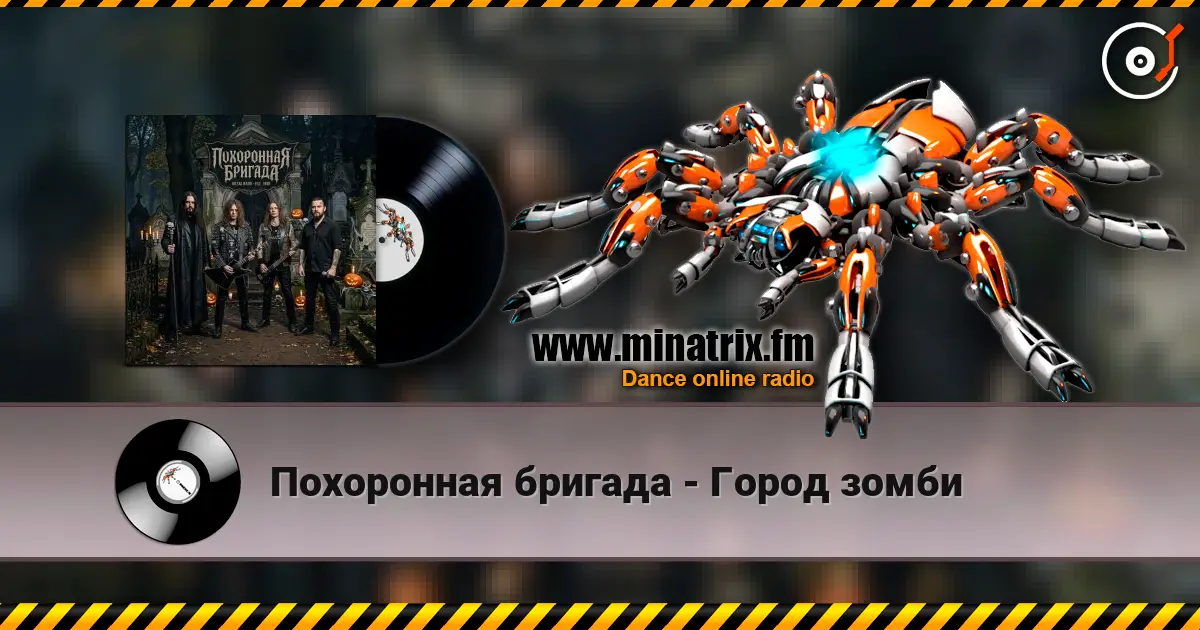 Похоронная бригада - Город зомби online in hoher Qualität hören | Minatrix.FM