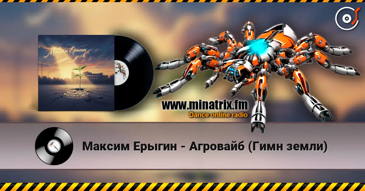 Максим Ерыгин - Агровайб (Гимн земли) online in hoher Qualität hören | Minatrix.FM