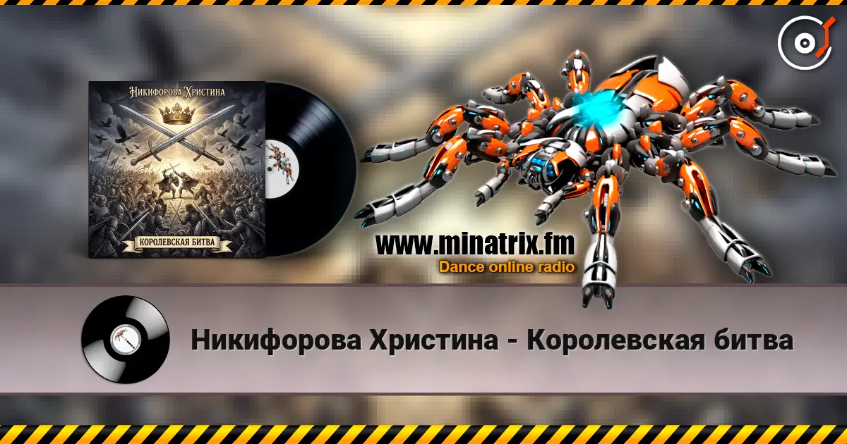 Никифорова Христина - Королевская битва online in hoher Qualität hören | Minatrix.FM
