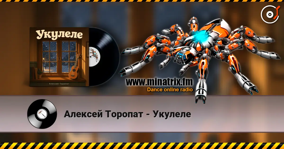 Алексей Торопат - Укулеле online in hoher Qualität hören | Minatrix.FM