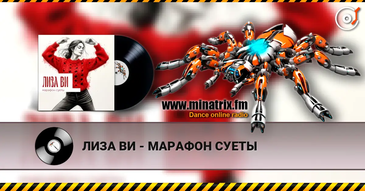 ЛИЗА ВИ - МАРАФОН СУЕТЫ online in hoher Qualität hören | Minatrix.FM