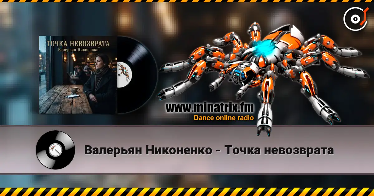 Валерьян Никоненко - Точка невозврата online in hoher Qualität hören | Minatrix.FM