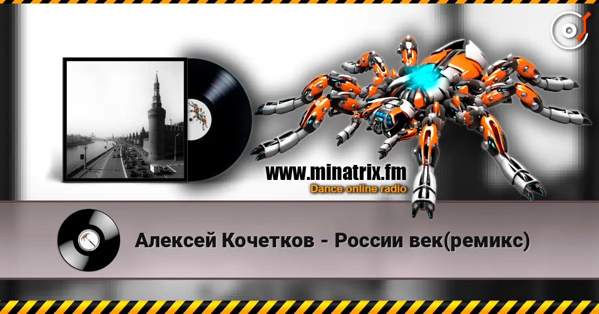 Алексей Кочетков - России век(ремикс) online in hoher Qualität hören | Minatrix.FM
