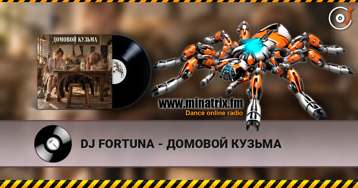 DJ FORTUNA - ДОМОВОЙ КУЗЬМА online in hoher Qualität hören | Minatrix.FM