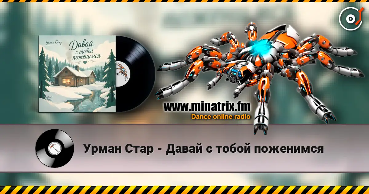 Урман Стар - Давай с тобой поженимся online in hoher Qualität hören | Minatrix.FM