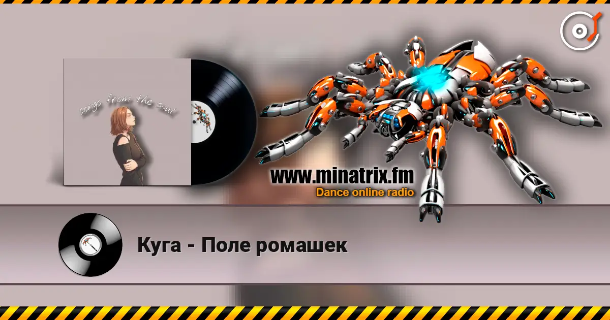 Куга - Поле ромашек online in hoher Qualität hören | Minatrix.FM