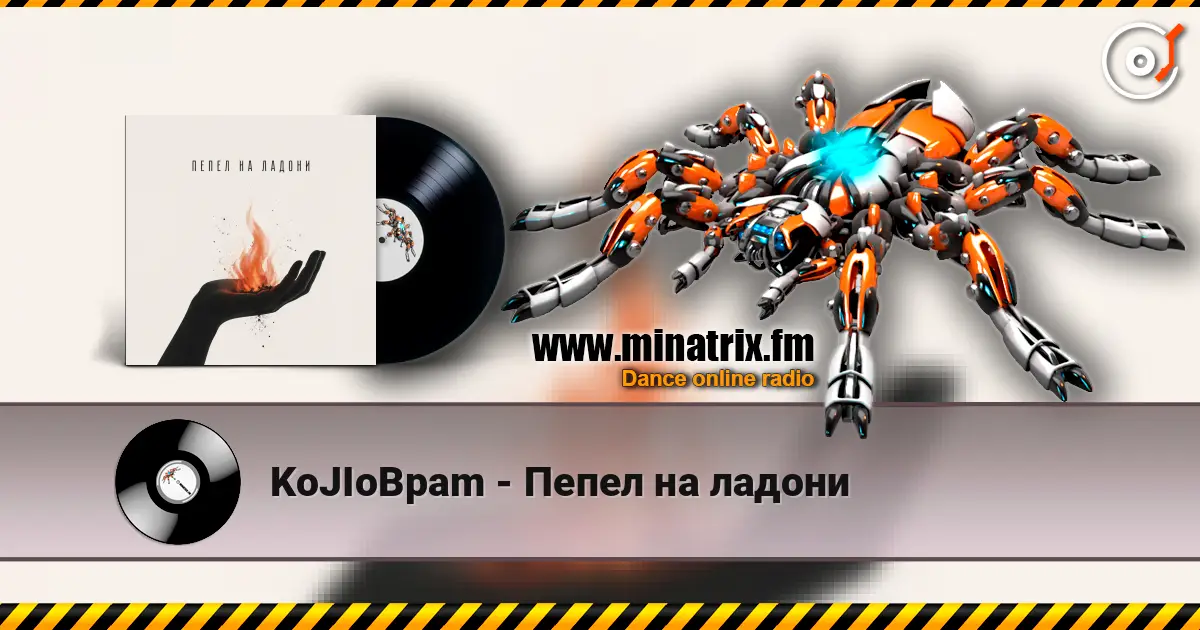 KoJIoBpam - Пепел на ладони online in hoher Qualität hören | Minatrix.FM