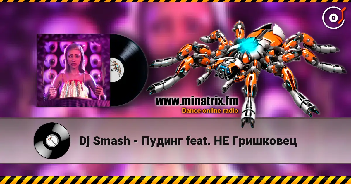Dj Smash - Пудинг feat. НЕ Гришковец online in hoher Qualität hören | Minatrix.FM
