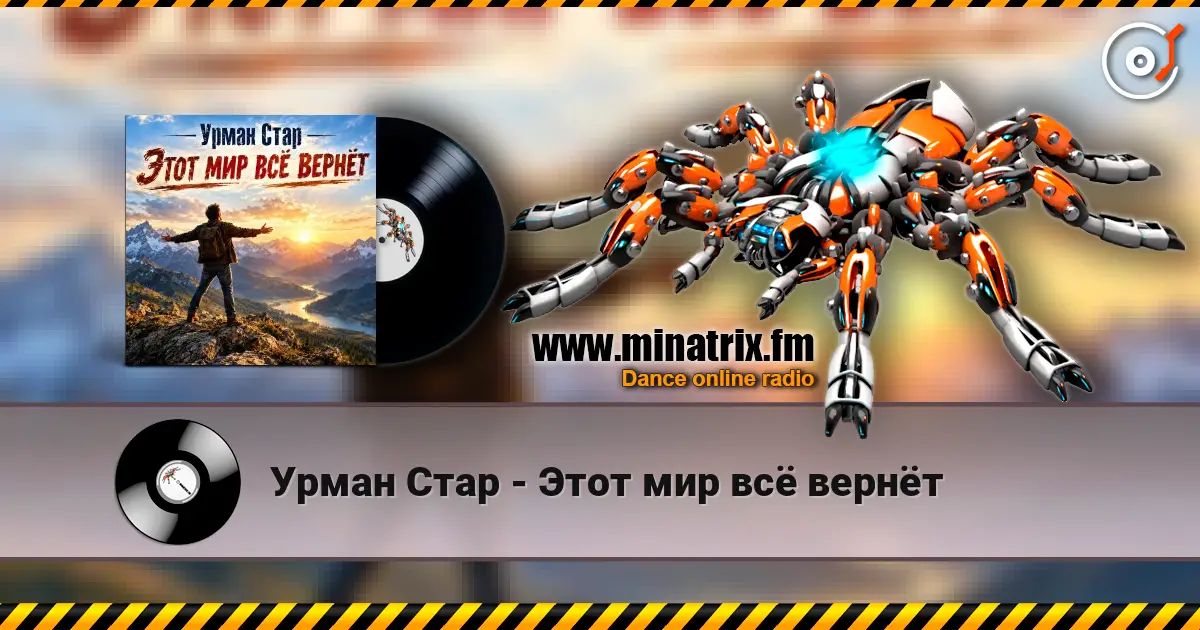 Урман Стар - Этот мир всё вернёт online in hoher Qualität hören | Minatrix.FM