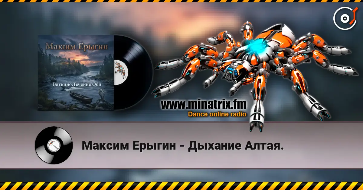 Максим Ерыгин - Дыхание Алтая. online in hoher Qualität hören | Minatrix.FM