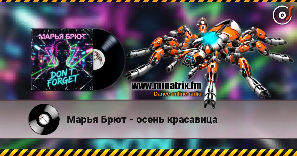 Марья Брют - осень красавица online in hoher Qualität hören | Minatrix.FM