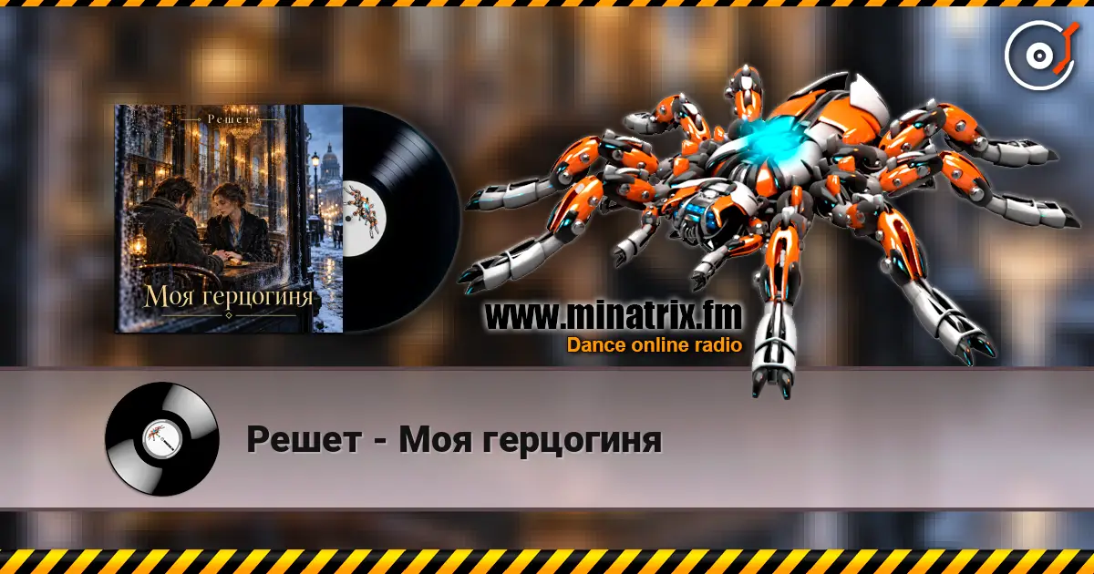 Решет - Моя герцогиня online in hoher Qualität hören | Minatrix.FM