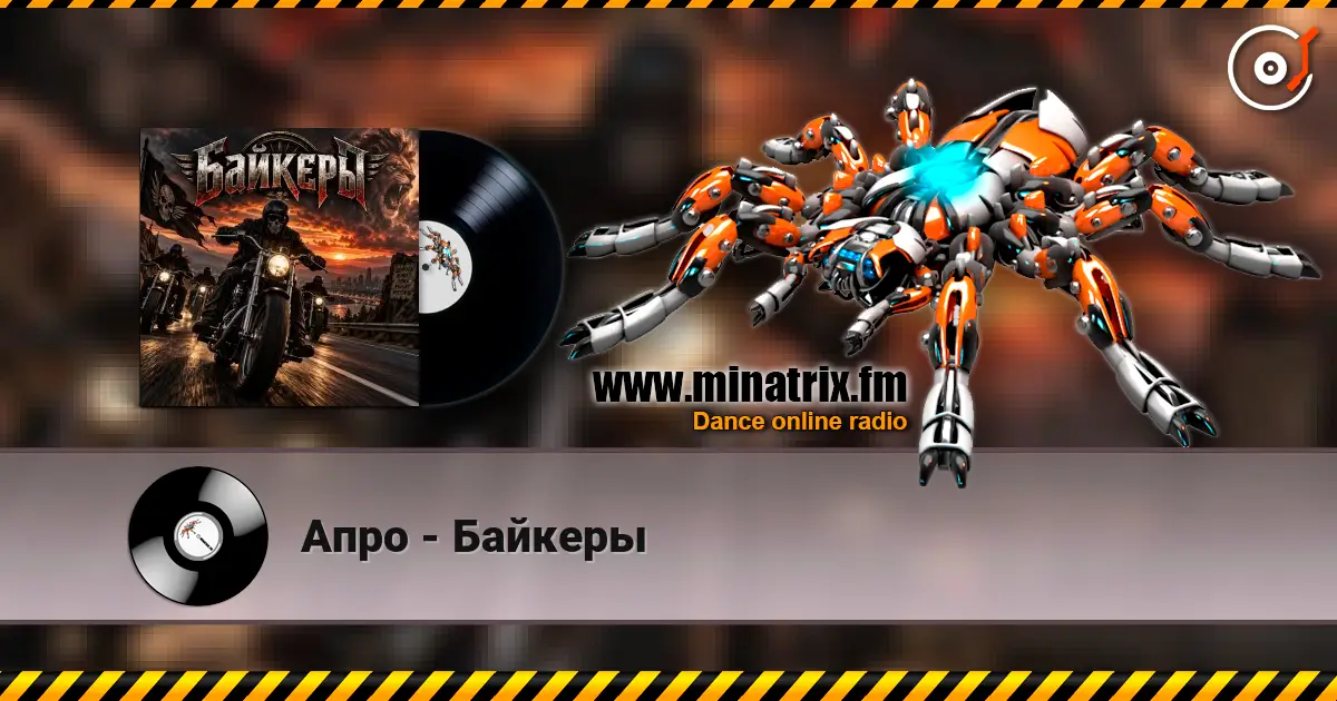 Апро - Байкеры online in hoher Qualität hören | Minatrix.FM