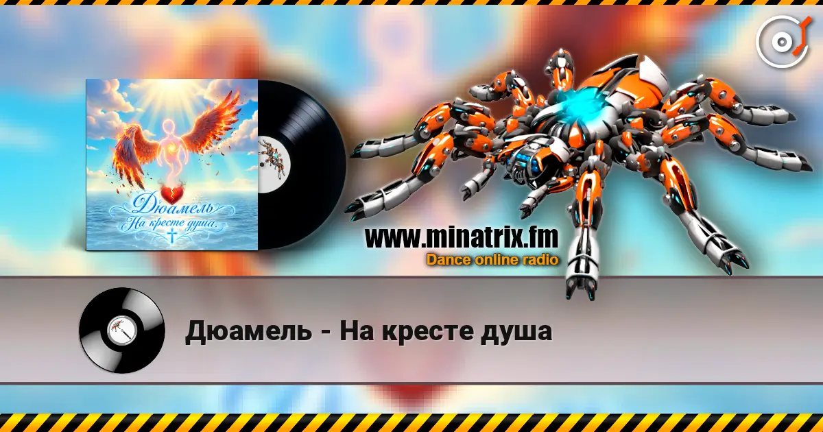 Дюамель - На кресте душа online in hoher Qualität hören | Minatrix.FM