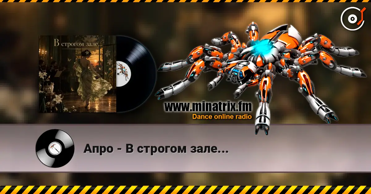 Апро - В строгом зале... online in hoher Qualität hören | Minatrix.FM