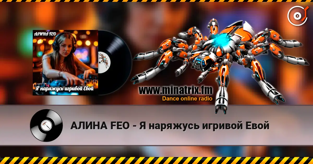 АЛИНА FEO - Я наряжусь игривой Евой online in hoher Qualität hören | Minatrix.FM