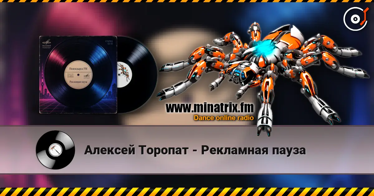 Алексей Торопат - Рекламная пауза online in hoher Qualität hören | Minatrix.FM