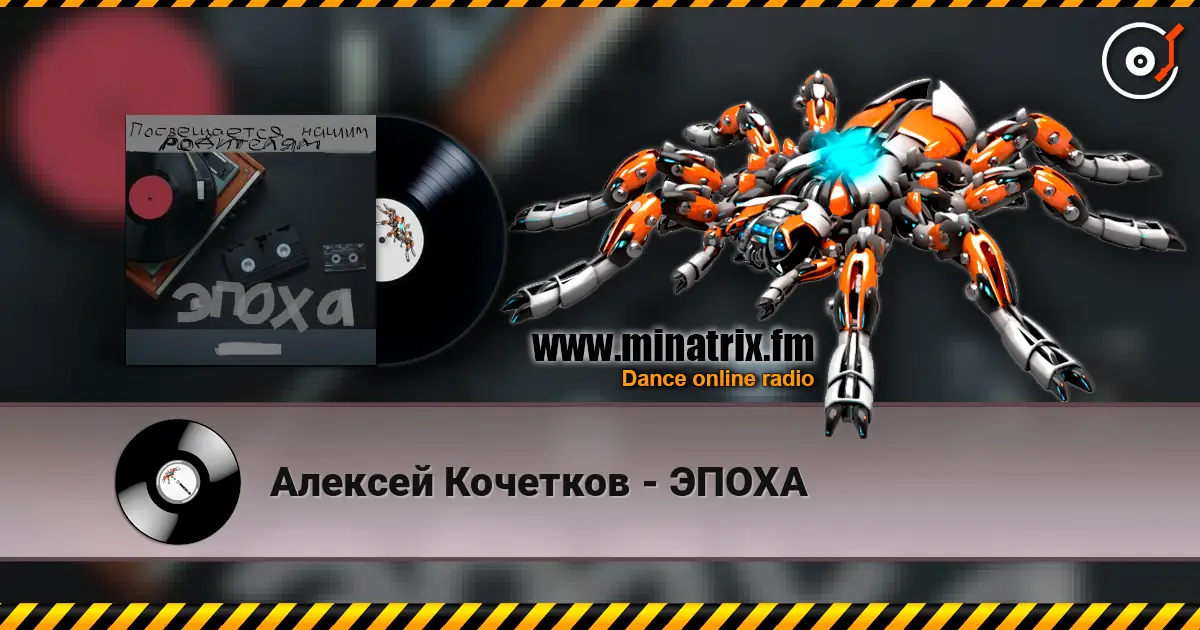 Алексей Кочетков - ЭПОХА online in hoher Qualität hören | Minatrix.FM