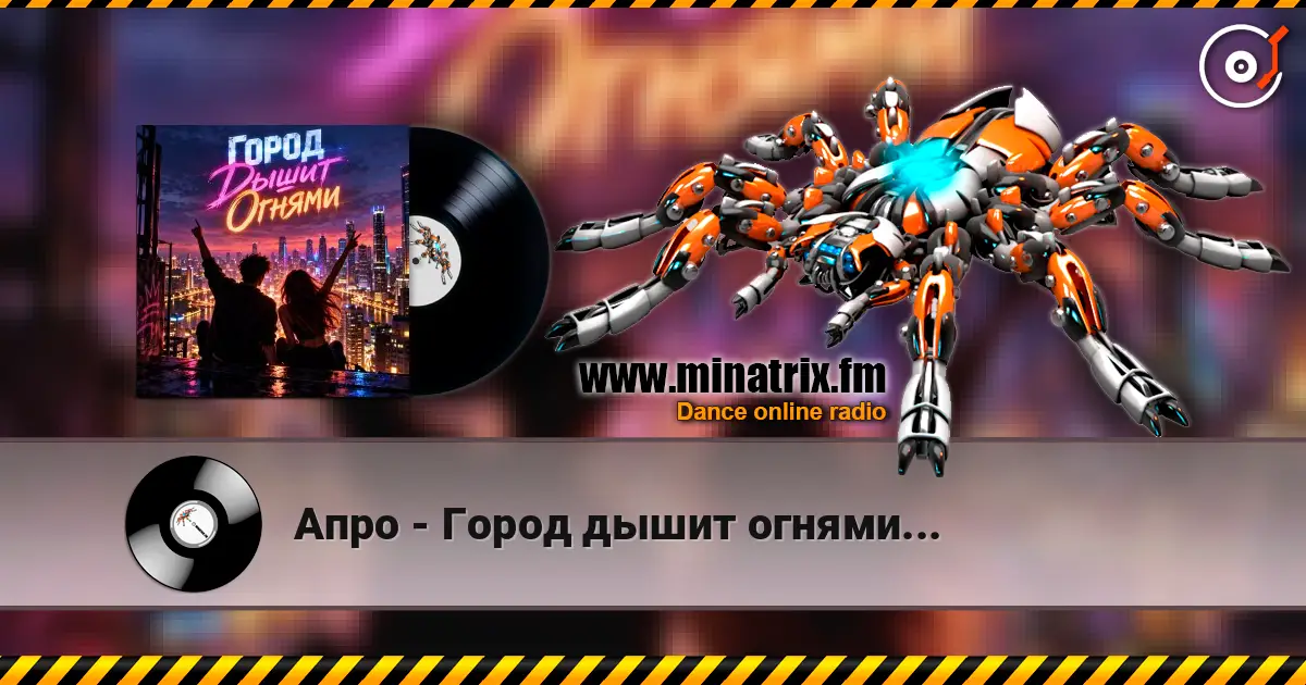 Апро - Город дышит огнями... online in hoher Qualität hören | Minatrix.FM