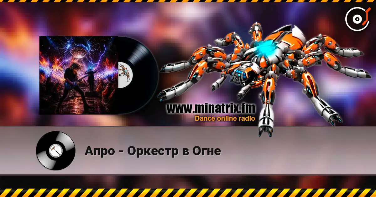 Апро - Оркестр в Огне online in hoher Qualität hören | Minatrix.FM