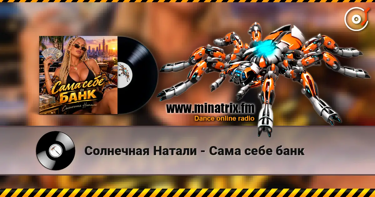 Солнечная Натали - Сама себе банк online in hoher Qualität hören | Minatrix.FM