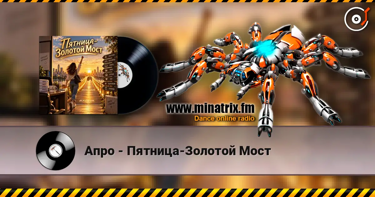 Апро - Пятница-Золотой Мост online in hoher Qualität hören | Minatrix.FM