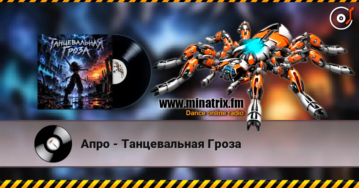 Апро - Танцевальная Гроза online in hoher Qualität hören | Minatrix.FM