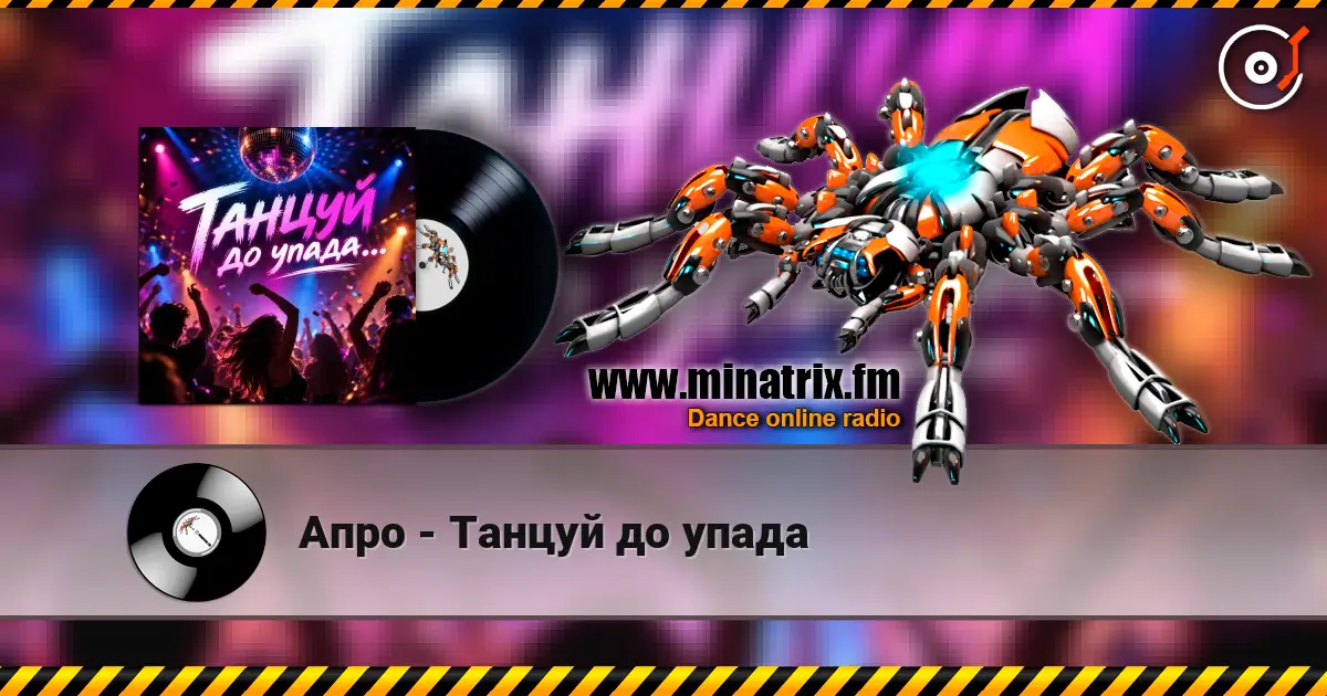 Апро - Танцуй до упада online in hoher Qualität hören | Minatrix.FM