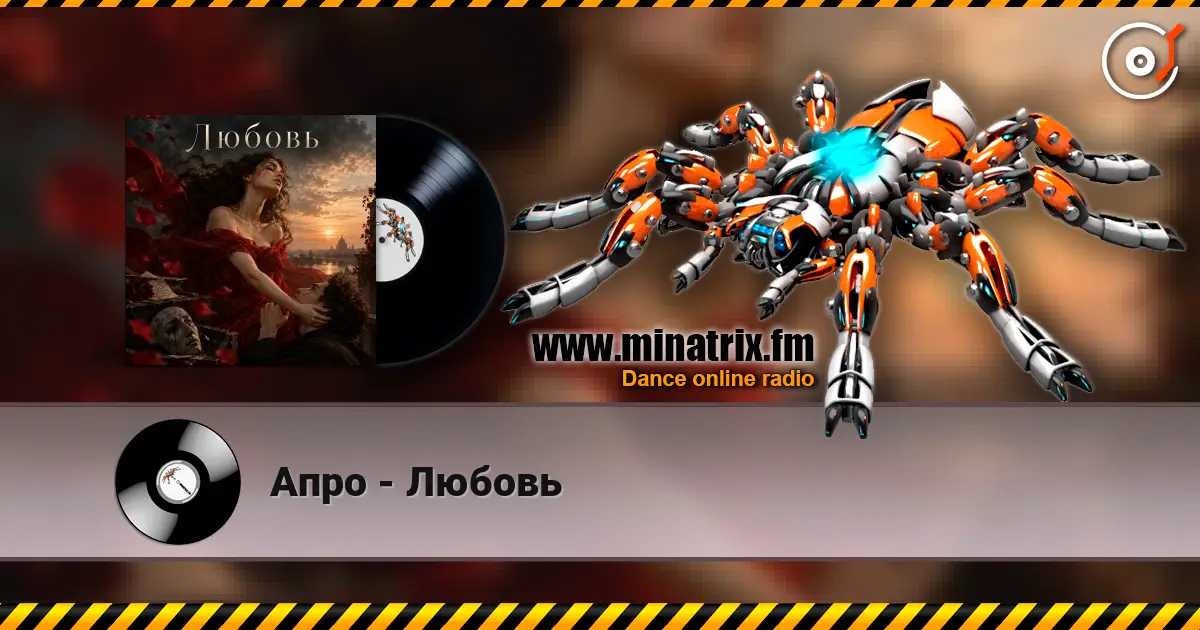 Апро - Любовь online in hoher Qualität hören | Minatrix.FM