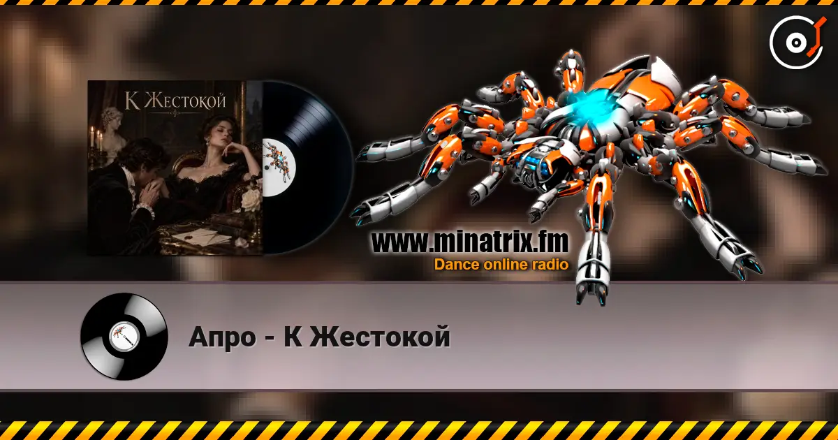 Апро - К Жестокой online in hoher Qualität hören | Minatrix.FM