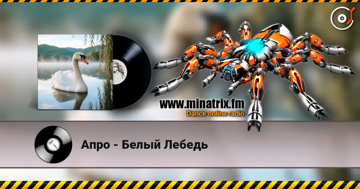 Апро - Белый Лебедь online in hoher Qualität hören | Minatrix.FM