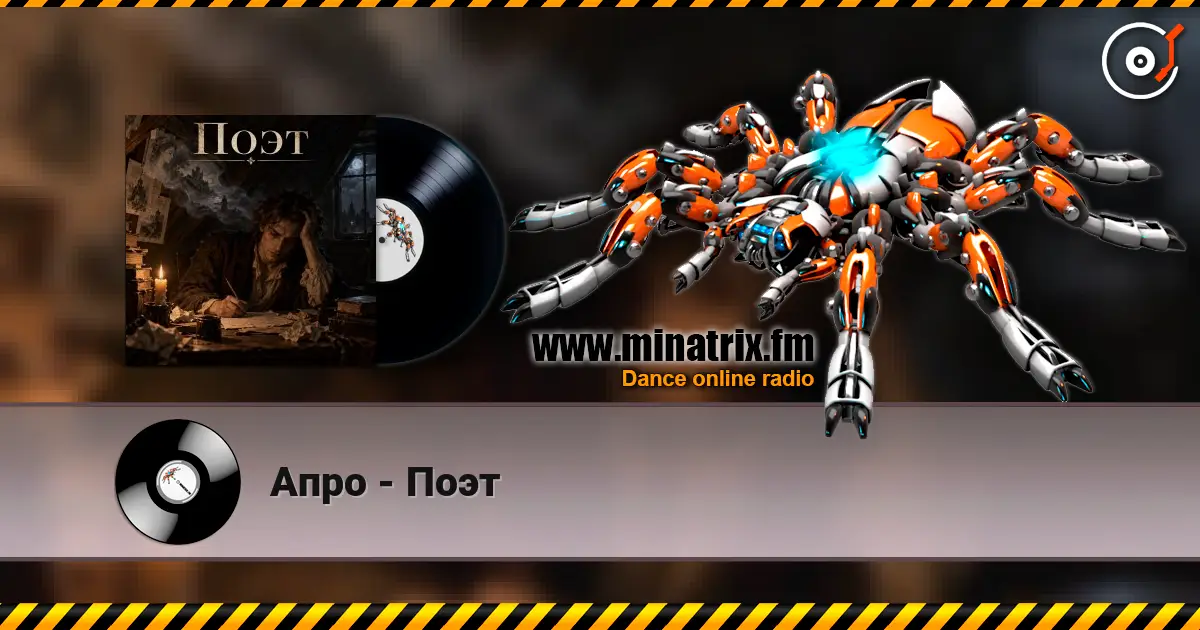 Апро - Поэт online in hoher Qualität hören | Minatrix.FM
