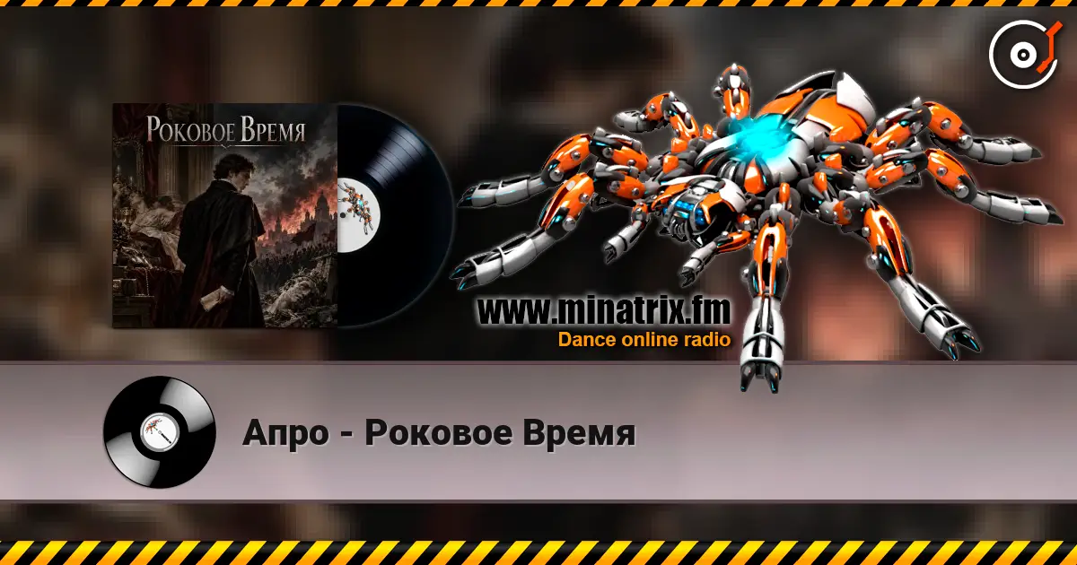Апро - Роковое Время online in hoher Qualität hören | Minatrix.FM