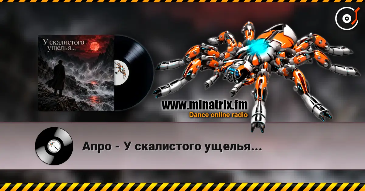 Апро - У скалистого ущелья... online in hoher Qualität hören | Minatrix.FM